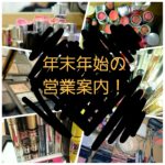 年末年始の営業案内です!2017-2018✋ 年末年始の営業案内です!2017-2018✋