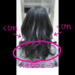 首もとでクビレて大きくうねるヘアをデジタルパーマで！【愛ちゃん】の髪