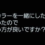 【お客様からの質問】パーマとカラーって同時にしない方が良いのですか? 【お客様からの質問】パーマとカラーって同時にしない方が良いのですか?