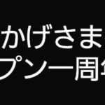おかげさまで【blaco. オープン一周年!】 おかげさまで【blaco. オープン一周年!】