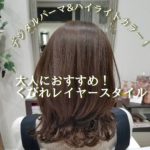 デジタルパーマで作る｢大人レイヤースタイル｣【hitomiさん】の髪