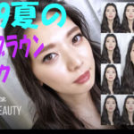 2019夏のレッドブラウンメイク 2019夏のレッドブラウンメイク