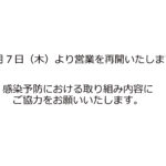 5月7日（木曜日）から営業を再開いたします