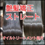 艶髪矯正ストレート‼️女子高生な【RINOちゃん】の髪 艶髪矯正ストレート‼️女子高生な【RINOちゃん】の髪