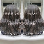 透明感シルバーアッシュ❗ハイライトで繋げるエアータッチバレイヤージュ【杏ちゃん】の髪