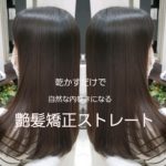 艶髪矯正ストレート❗