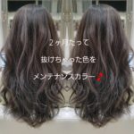 ２ヶ月たって抜けちゃった色をメンテナンスカラー【はるちゃん】の髪