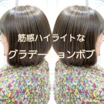 筋感ハイライトなボブヘア【eikoさん】の髪 筋感ハイライトなボブヘア【eikoさん】の髪