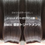 カットもカラーもなし!トリートメントだけでこの艶❗blaco.最新トリートメント カットもカラーもなし!トリートメントだけでこの艶❗blaco.最新トリートメント