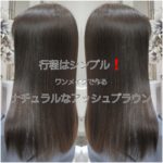 行程はシンプル❗ワンメイクで作るアッシュブラウン【ななさん】の髪