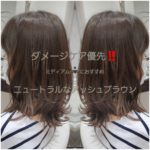 ダメージケア優先‼️ニュートラルなアッシュブラウン【A様】の髪