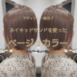 アディクシー新色を使ったベージュカラー【ゆうきちゃん】の髪