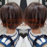 マロンブラウンで作るグラデーションカラー【カナちゃんの髪】