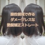 酸性領域で作るダメージレスな艶髪矯正ストレート