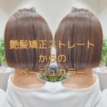 艶髪矯正ストレートからのベージュカラー【nanaちゃん】の髪