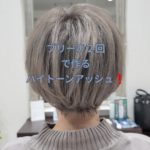 ブリーチをしたら傷みますか？【園絵さん】の髪