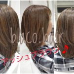 ハイトーンカラーからのトーンダウンはこれだ! ハイトーンカラーからのトーンダウンはこれだ!